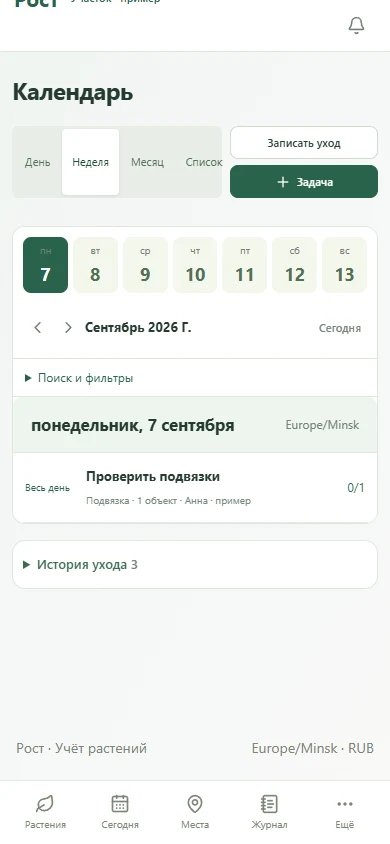Календарь задач ухода в Росте на телефоне